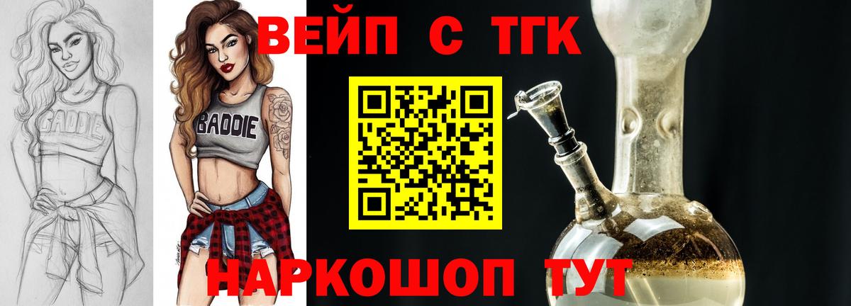 Кандалакша  ТГК вейп  Вход с VPN  ТГК жижа 